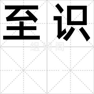 至识