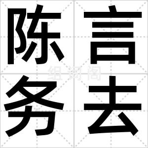 陈言务去