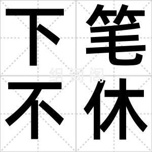 下笔不休