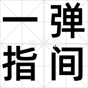 一弹指间