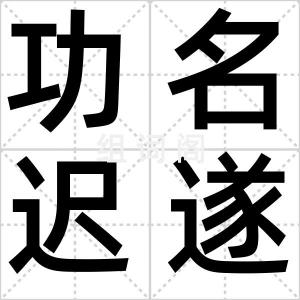 功名迟遂