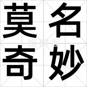 莫名奇妙
