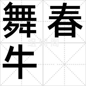 舞春牛
