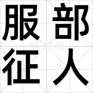 服部征人