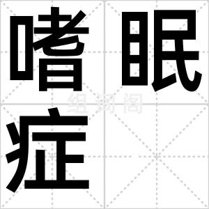 嗜眠症