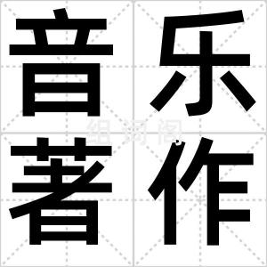 音乐著作