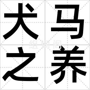 犬马之养