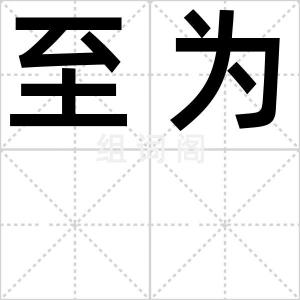 至为