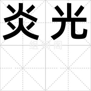 炎光
