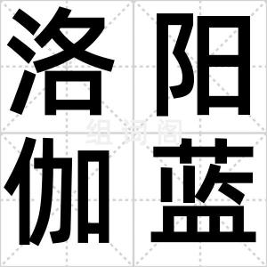 洛阳伽蓝记