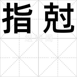 指尅