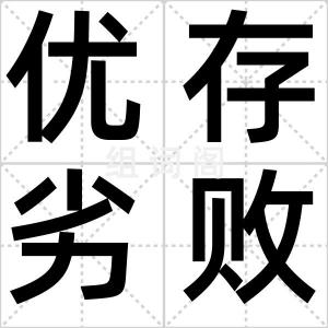 优存劣败