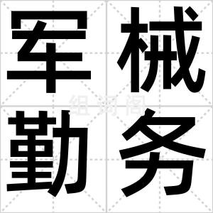 军械勤务