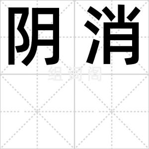 阴消