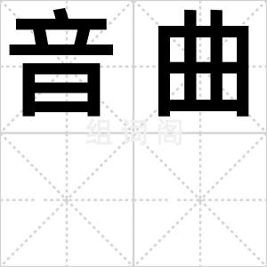 音曲