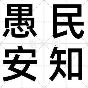 愚民安知