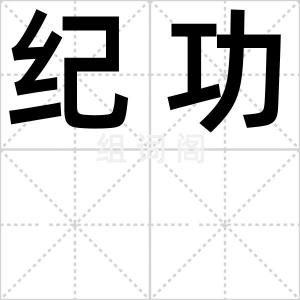 纪功