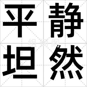 平静坦然