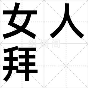 女人拜