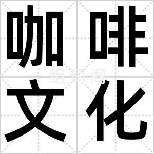 咖啡文化