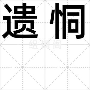 遗恫