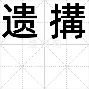 遗搆