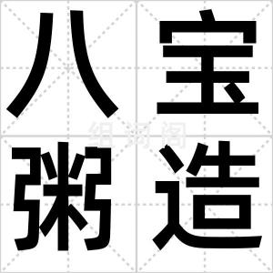 八宝粥造假