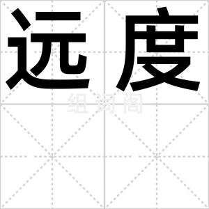 远度