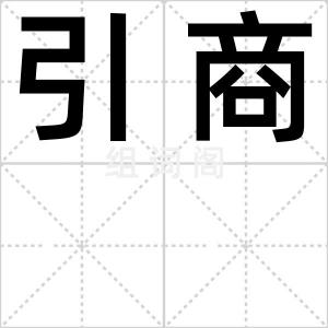 引商