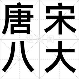 唐宋八大家