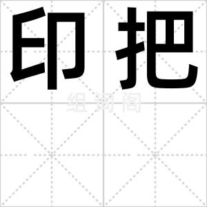 印把