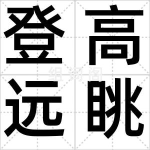 登高远眺