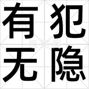 有犯无隐