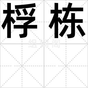 桴栋