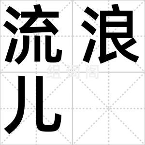流浪儿