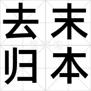 去末归本