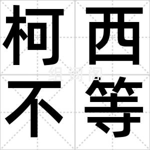 柯西不等式