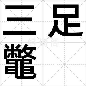 三足鼈