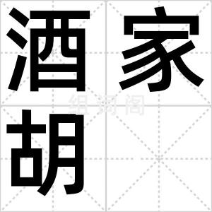 酒家胡