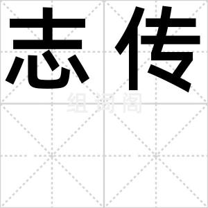 志传