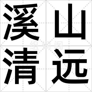 溪山清远图