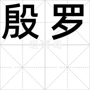 殷罗