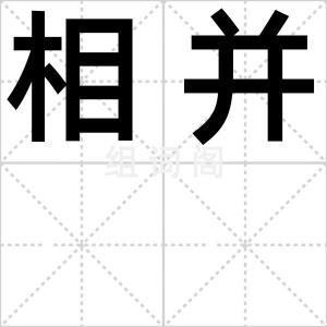 相并