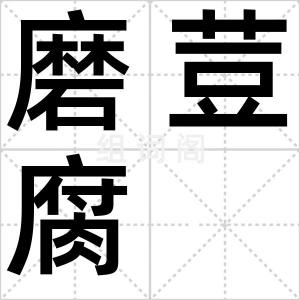 磨荳腐