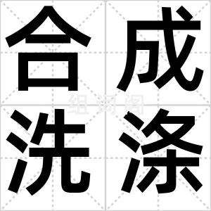 合成洗涤剂