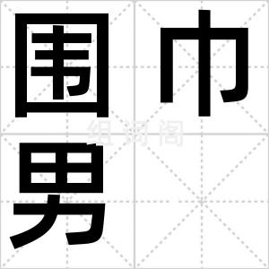 围巾男
