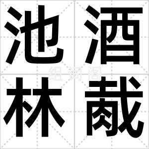 池酒林胾