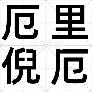 厄里倪厄斯