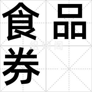 食品券