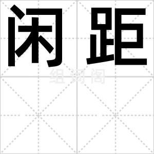闲距